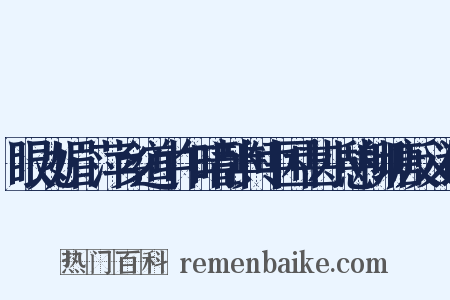 眼儿媚·萍乡道中乍晴卧舆中困甚小憩柳塘反义词是什么意思的图片